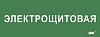 Этикетка самокл. 350х130мм "Электрощитовая" IEK