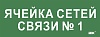 Этикетка самокл. 350х130мм "Ячейка сетей связи № 1" IEK