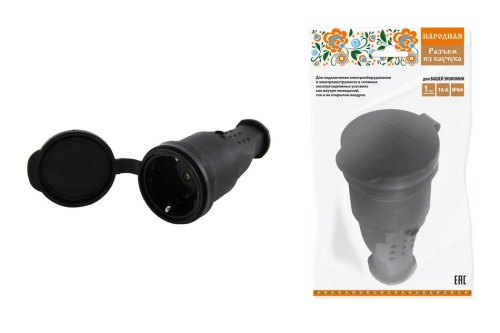 Разъем с заглушкой каучук 2Р+РЕ 16А 250В IP44 серии "Народная" Разъем с заглушкой каучук 2Р+РЕ 16А 250В IP44 серии "Народная"