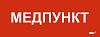 Этикетка самокл. 240х90мм "Медпункт" IEK