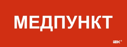 Этикетка самокл. 240х90мм "Медпункт" IEK