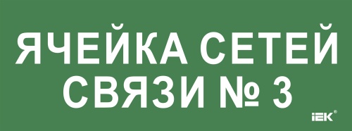 Этикетка самокл. 350х130мм "Ячейка сетей связи № 3" IEK