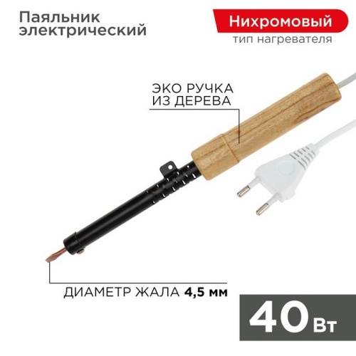 Паяльник ПД REXANT, 220 В/40 Вт, деревянная ручка, ЭПСН