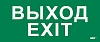 Этикетка самокл. 330х140мм "Выход-EXIT" IEK
