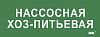 Этикетка самокл. 350х130мм "Нассосная хоз-питьевая" IEK