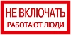 Самоклеящаяся этикетка: 200х100 мм "Не включать. Работают люди."