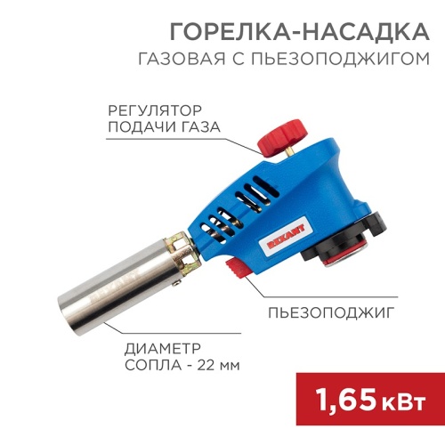 Газовая горелка-насадка REXANT GT-20 с пьезоподжигом