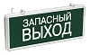 Светильник аварийный на светодиодах, 1,5ч., 3Вт, одностор., Запасный выход ССА1002  (упак 20шт.) ИЭК