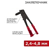 Заклепочник 2,4 - 4,8 мм  240 мм  REXANT