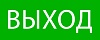 Пиктограмма "Выход" 240х95мм (для SAFEWAY-10) EKF