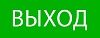 Пиктограмма "Выход" 320х120мм (для EXIT, SAFEWAY-40) EKF