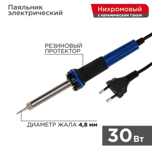 Паяльник с керамическим нагревателем долговечное жало 220 V/30 Вт REXANT