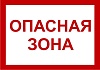 Знак пластик "Опасная зона" (250x500) EKF PROxima