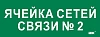 Этикетка самокл. 350х130мм "Ячейка сетей связи № 2" IEK