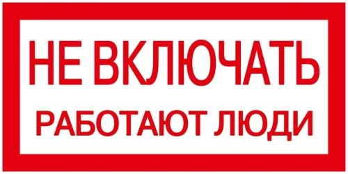 Самоклеящаяся этикетка: 200х100 мм "Не включать. Работают люди."