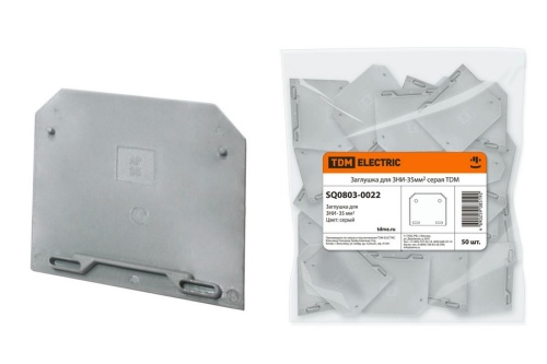 Заглушка для ЗНИ-35мм2 серая TDM Заглушка для ЗНИ-35мм2 серая TDM
