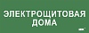 Этикетка самокл. 350х130мм "Электрощитовая дома" IEK