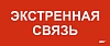 Этикетка самокл. 330х140мм "Экстренная связь" IEK