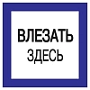 Самоклеящаяся этикетка: 150х150 мм "Влезать здесь."