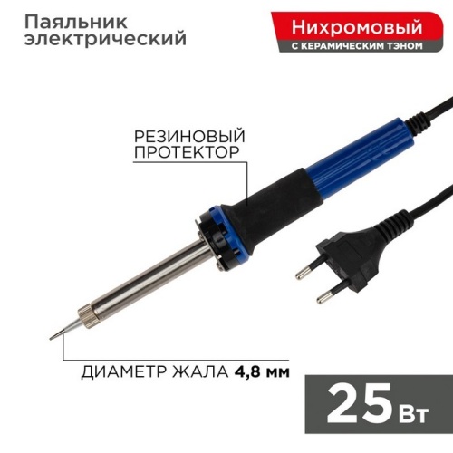 Паяльник с керамическим нагревателем долговечное жало 220 V/25 Вт REXANT