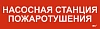 Этикетка самокл. 310х90мм "Насосная станция пож." IEK