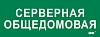 Этикетка самокл. 350х130мм "Серверная общедомовая" IEK