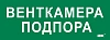 Этикетка самокл. 350х130мм "Венткамера подпора" IEK