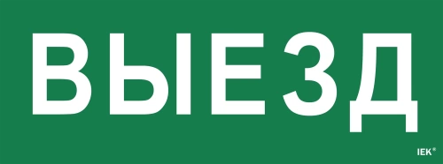 Самоклеющая этик. "Выезд" ССА 1005 IEK Самоклеющая этик. "Выезд" ССА 1005 IEK