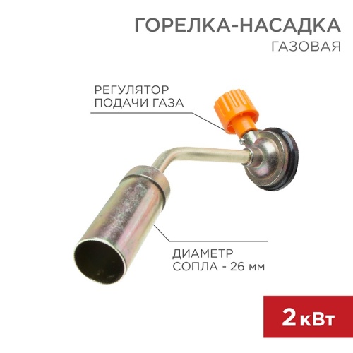 Газовая горелка-насадка REXANT GT-16 (механическая с регулятором)