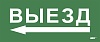 Этикетка самокл. 330х140мм "Выезд/стрелка налево" IEK