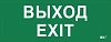 Самоклеющая этик. "Выход-EXIT" ДПА IP20/54 IEK  240х90