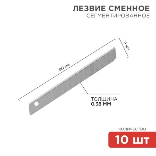 Сегментированное лезвие 9 мм 10 шт Rexant