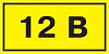 Самоклеящаяся этикетка: 90х38 мм, символ "12В" (21)