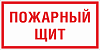 Знак пластик F15 "Пожарный щит" (150x300) EKF PROxima