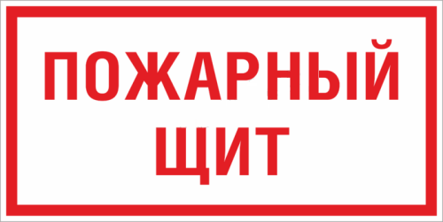 Знак пластик F15 "Пожарный щит" (150x300) EKF PROxima