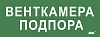 Этикетка самокл. 350х130мм "Венткамера подпора" IEK