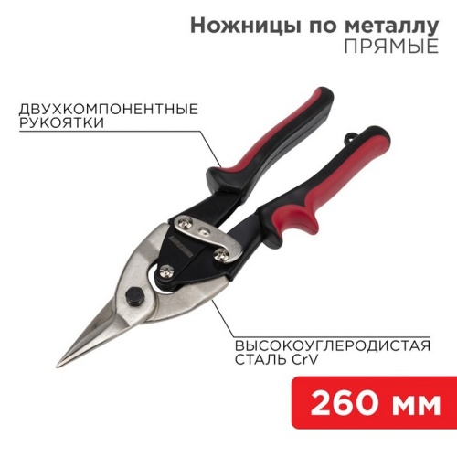 Ножницы по металлу прямые REXANT 260 мм никелированные, двухкомпонентные рукоятки