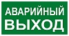 Знак наклейка E23 "Указатель аварийного выхода" (150х300) EKF PROxima