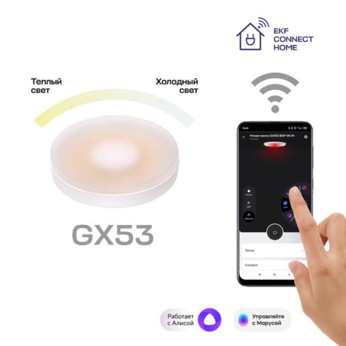 Умная лампа GX53 EKF Connect Wi-Fi