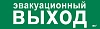Этикетка самокл. 310х90мм "Эвакуац. выход" IEK