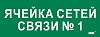 Этикетка самокл. 350х130мм "Ячейка сетей связи № 1" IEK