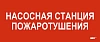 Этикетка самокл. 330х140мм "Насосная станция пож." IEK