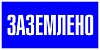 Знак пластик "Заземлено" (100х200) EKF PROxima