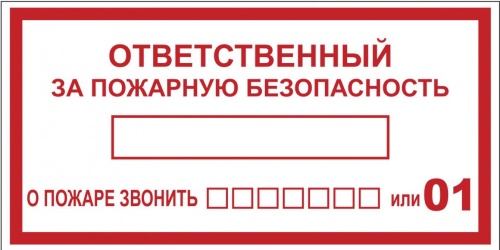 Наклейка B03 "Ответственный за пожарную безопасность" (100х200мм.) EKF PROxima