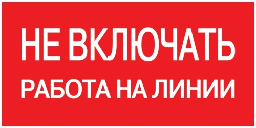 Самоклеящаяся этикетка: 200х100 мм "Не включать. Работа на линии."