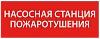 Самоклеющая этик. 350х130мм “Насосная станция пож." IEK