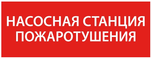Самоклеющая этик. 350х130мм “Насосная станция пож." IEK