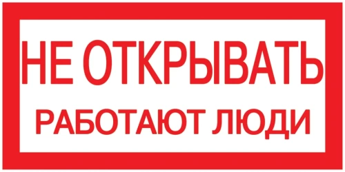 Самоклеящаяся этикетка: 200х100 мм "Не открывать. Работают люди."