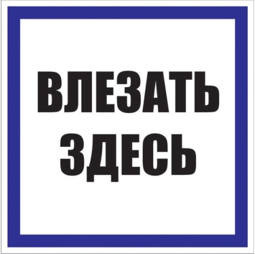 Знак пластик "Влезать здесь" (250х250) EKF PROxima Знак пластик "Влезать здесь" (250х250) EKF PROxima