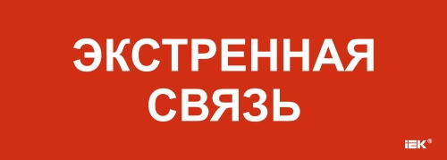 Этикетка самокл. 280х100мм "Экстренная связь" IEK